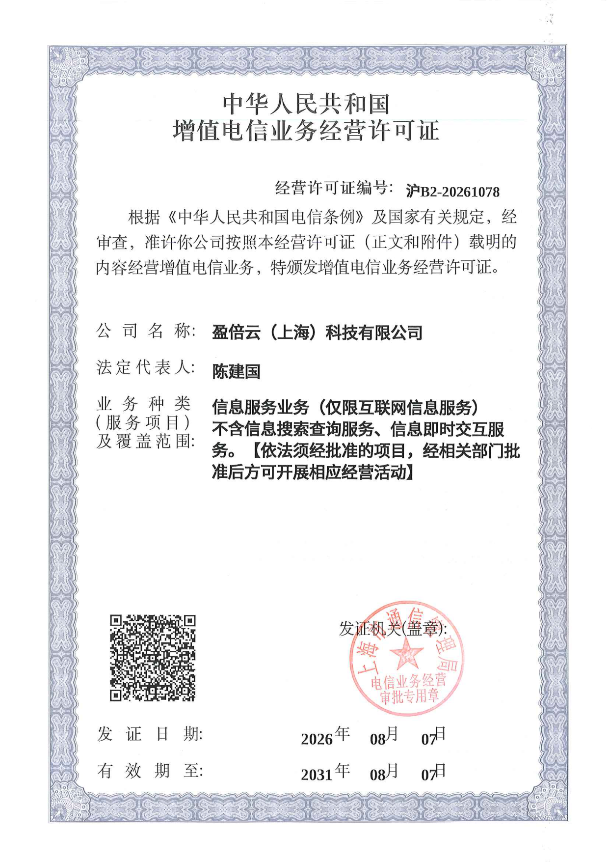 增值电信业务经营许可证正本